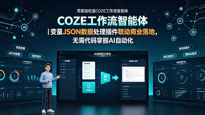零基础吃透COZE工作流智能体｜变量JSON数据处理插件联动商业落地，无需代码掌握AI自动化-汇课新知资源网