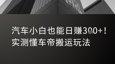 汽车小白也能日入3张！实测懂车帝搬运玩法-汇课新知资源网