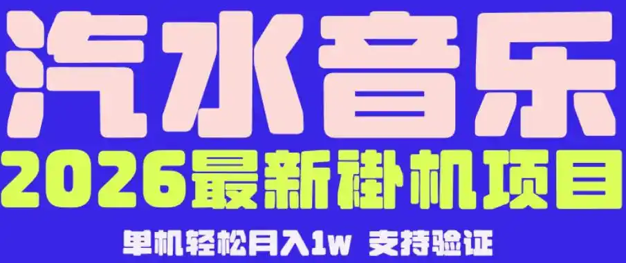 【汽水音乐挂G】26年最新玩法,全自动运行,可矩阵放大,月收5000-1W,独家技术【揭秘】-汇课新知资源网