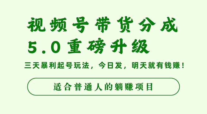 视频号带货分成5.0重磅升级,三天暴利起号玩法,今日发,明天就有钱赚…-汇课新知资源网
