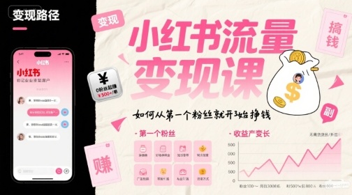 小红书流量变现课，如何从第一个粉丝就开始挣钱-汇课新知资源网