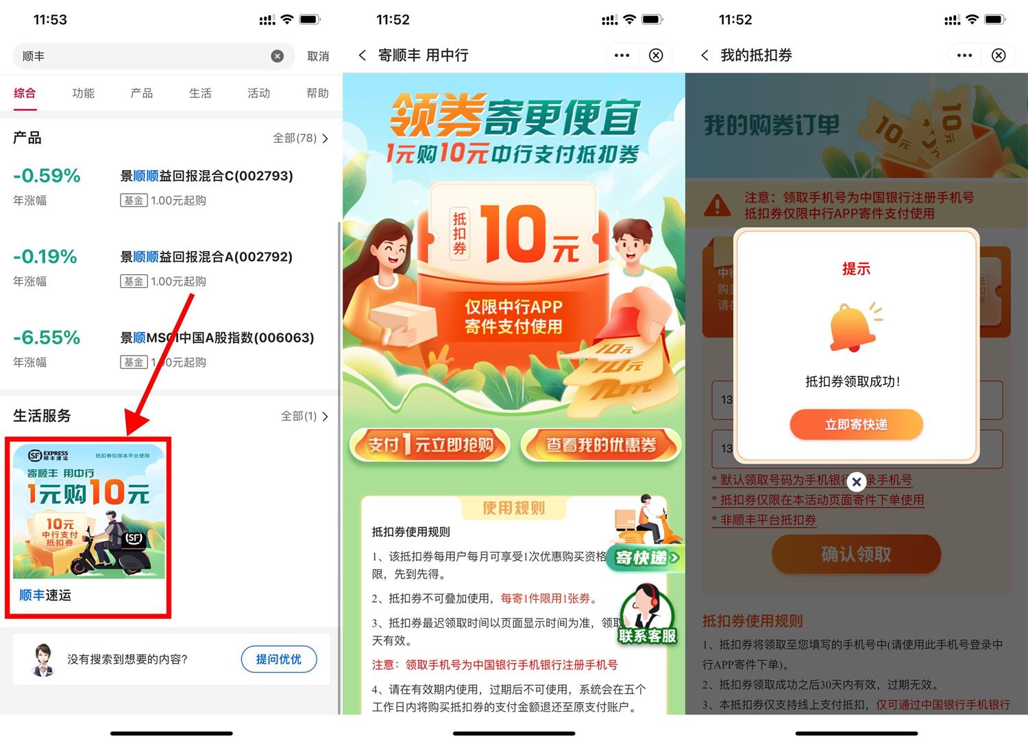 中行1元购顺丰10元寄件券-汇课新知资源网