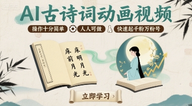 AI古诗词动画视频，操作十分简单，人人可做，快速起千粉万粉号-汇课新知资源网