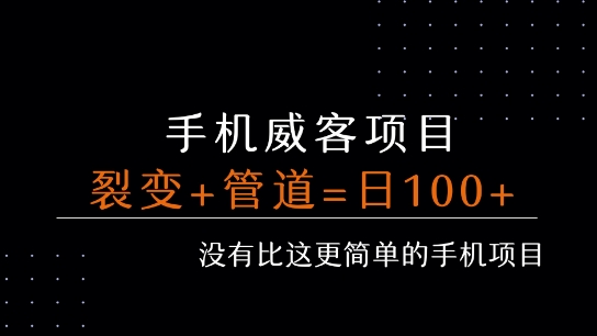 手机威客裂变+管道收益 每天被动收益至少100+-汇课新知资源网