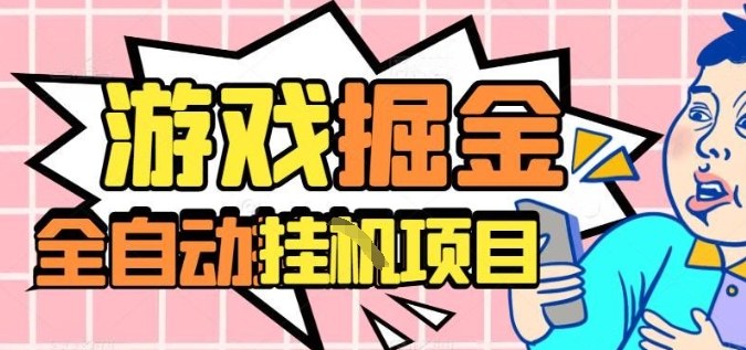 外服热门游戏搬砖，全自动升级打金无脑操作，月入过1W+，长期稳定副业好项目【揭秘】-汇课新知资源网