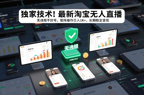 独家技术！最新淘宝无人直播：无违规不封号，矩阵操作日入1K+，长期稳定变现【揭秘】-汇课新知资源网
