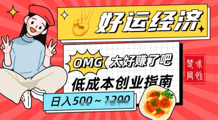 副业项目拆解：低成本创业好运夜宵经济日入5-8张-汇课新知资源网
