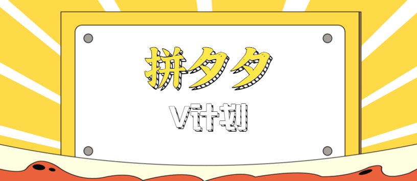 拼夕夕无脑搬砖项目,多多V计划看完直接可以上手,新手小白一天轻松200+-汇课新知资源网