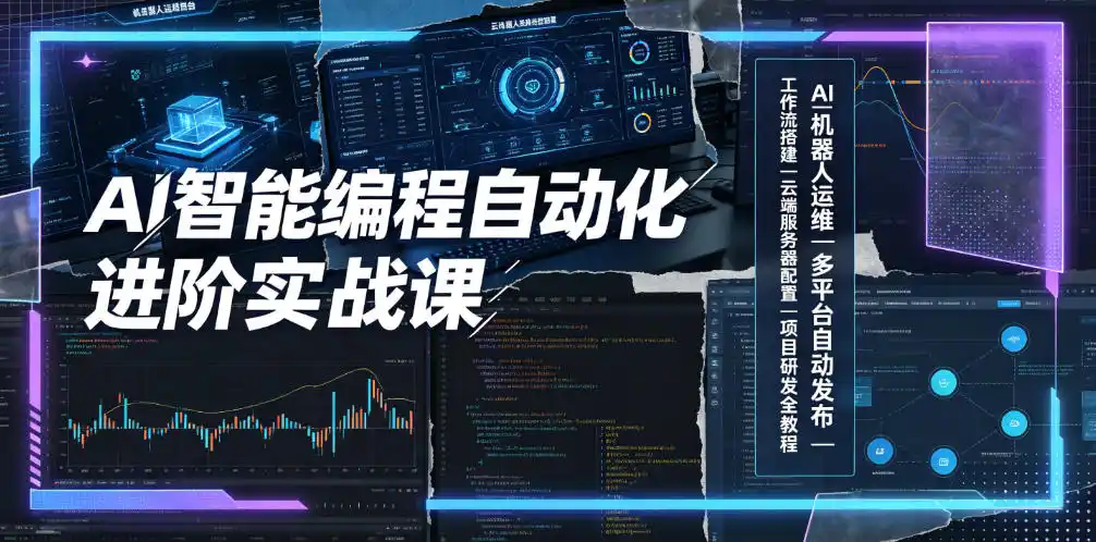 AI智能编程自动化进阶实战课|AI机器人运维、多平台自动发布、工作流搭建、云端服务器配置与项目研发全教程-汇课新知资源网