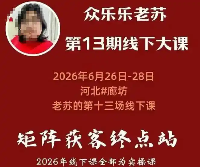 众乐乐老苏矩阵获客线下课：3天14小时×基建三件套×风控策略×抖音小红书矩阵×无人直播×GEO-汇课新知资源网