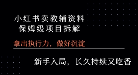 小红书卖小学教辅资料 保姆级项目拆解 1次课程彻底讲清楚!-汇课新知资源网