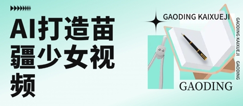 用AI打造苗疆少女视频，单日变现多张，高质量作品引爆流量-汇课新知资源网