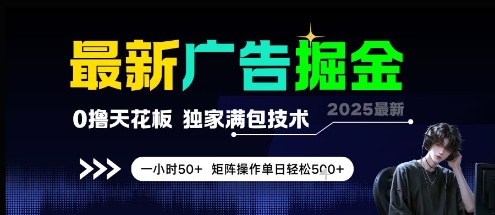 最新广告掘金，0撸天花板，不养机，独家满包技术 一小时50+，矩阵操作单日轻松5张【揭秘】-汇课新知资源网