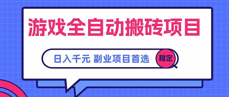 游戏全自动搬砖项目，日入千元，副业项目首选-汇课新知资源网