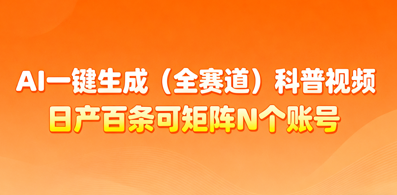 AI一键生成全赛道(法律)科普视频 或其他赛道科普视频!-汇课新知资源网