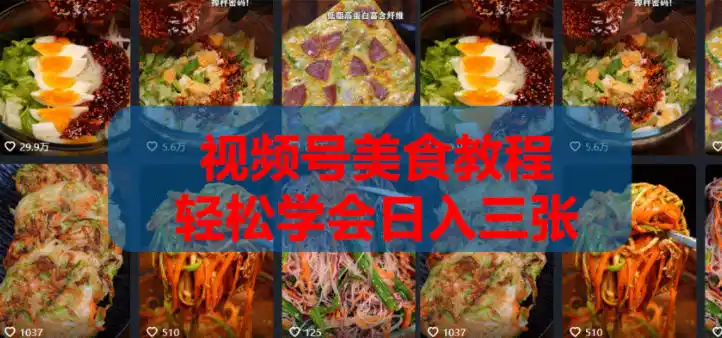 2026微信视频号挂车带货实战课程0-1全流程-汇课新知资源网