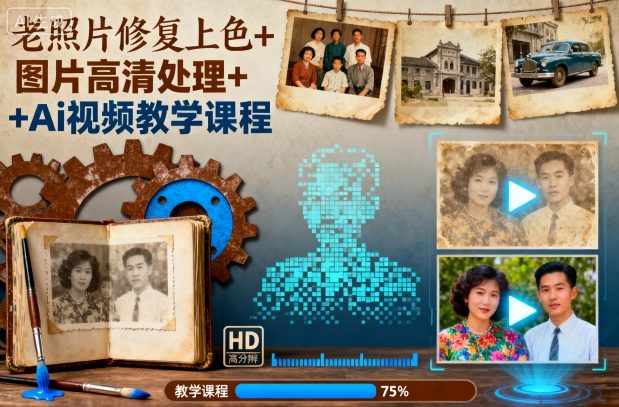 老照片修复上色+图片高清处理+Ai视频教学课程-汇课新知资源网