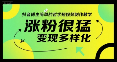 抖音博主简单的哲学短视频制作教学，涨粉很猛，变现多样化-汇课新知资源网