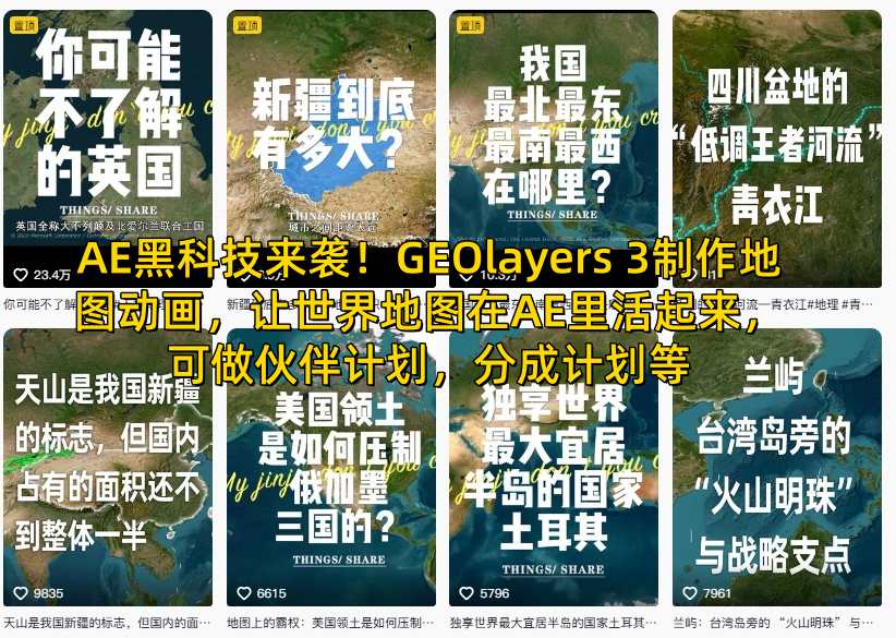 AE黑科技来袭!GEOlayers 3制作地图动画,让世界地图在AE里活起来,可做伙伴计划,分成计划等-汇课新知资源网