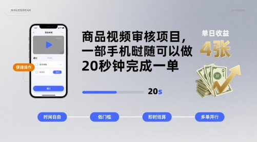 商品视频审核项目，一部手机随时随地都可以做，20秒钟完成一单，单日收益 4张【揭秘】-汇课新知资源网