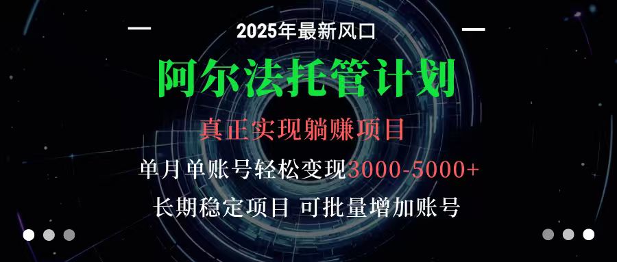 阿尔法托管计划 单账号月入3000-5000,长期稳定项目,新手小白轻松上手-汇课新知资源网