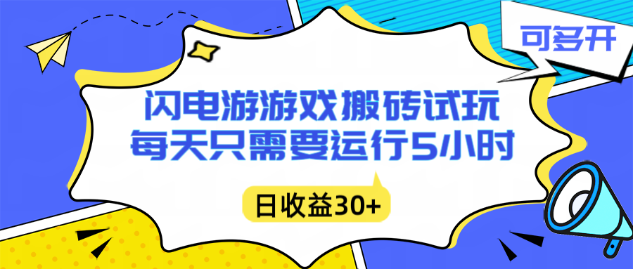 闪电游自动搬砖:每天只需要5小时躺赚攻略,不需要人工干预,单电脑每天1000+主业副业都可以-汇课新知资源网