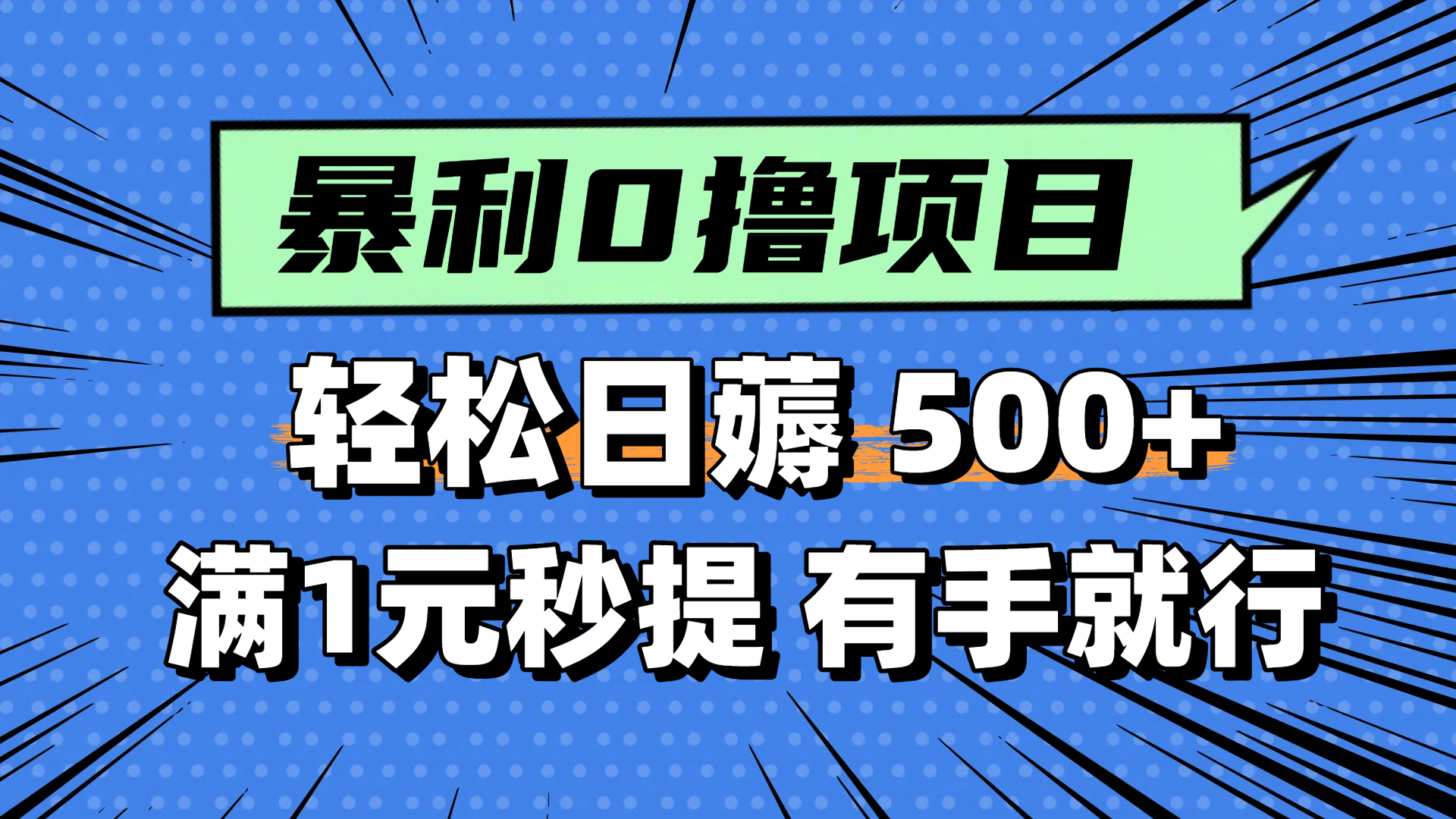 零撸小任务，轻松日薅500+，满1元秒提现，小白有手就能做-汇课新知资源网