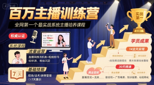 百万主播训练营，全网第一个最实战系统主播培养课程-汇课新知资源网