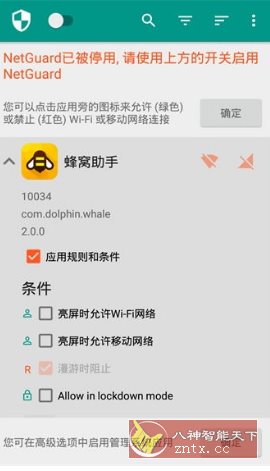NetGuard网络护卫 v2.334高级版-汇课新知资源网