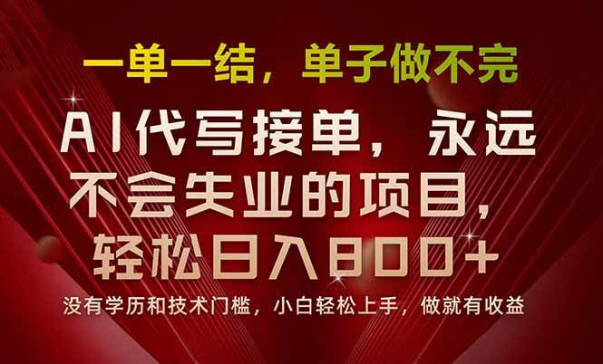 (15810期)一单一结,做就有钱,多劳多得,单子多到做不完,每天一小时,日入800+-汇课新知资源网