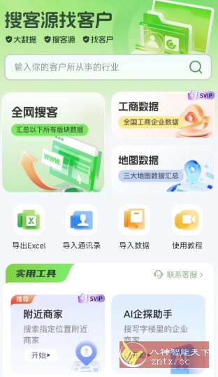 搜客源v1.2.7高级版-汇课新知资源网