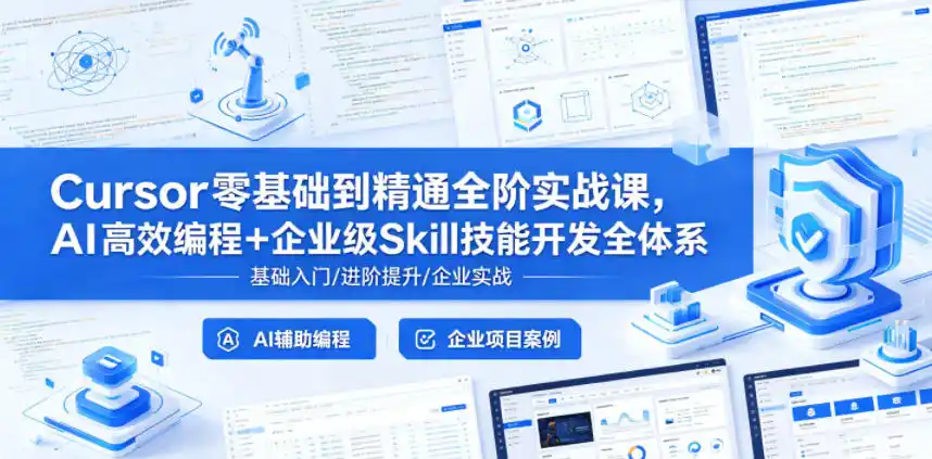 Cursor零基础到精通全阶实战课,AI高效编程+企业级Skill技能开发全体系-汇课新知资源网