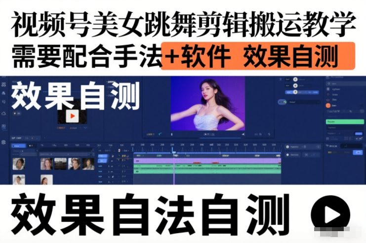 视频号美女跳舞剪辑搬运教学,需要配合手法+软件,效果自测-汇课新知资源网