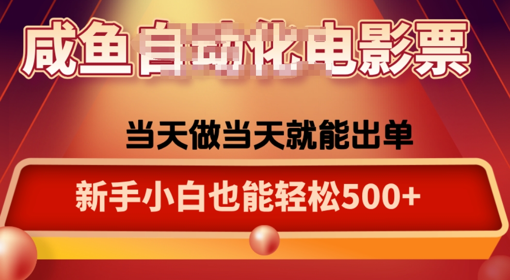 咸鱼zi动化售卖电影票，25年蓝海赛道，轻松日入1000-汇课新知资源网