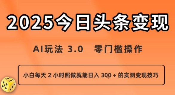 今日头条新玩法：AI玩法 3.0.零门槛操作，小白每天 2 小时照做就能日入3张 + 的实测变现技巧-汇课新知资源网