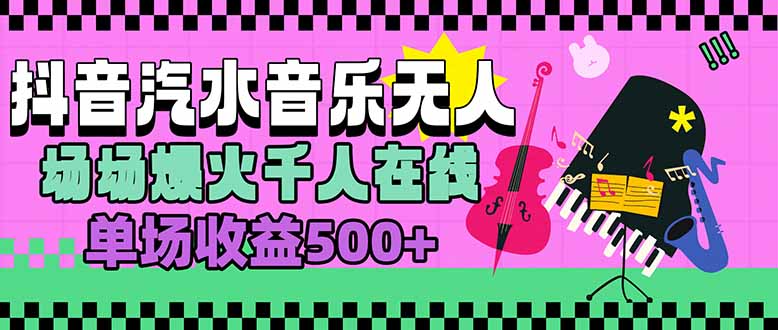 汽水音乐人无人直播，场场爆火千人在线，单场收益500+-汇课新知资源网