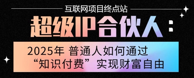 2025年普通人唯一能翻身的项目”：不做韭菜，做镰刀！零基础也能月挣10个w【揭秘】-汇课新知资源网
