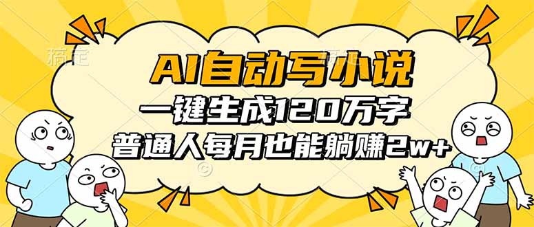 AI自动写小说,一键生成120万字,普通人每月也能躺赚2w+-汇课新知资源网