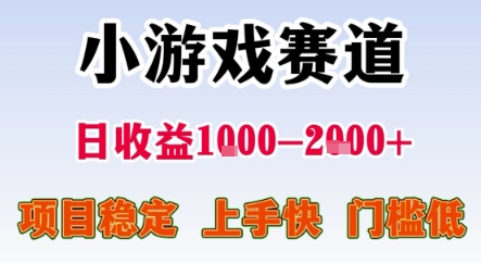暑期暴力一天收益1-2k+ 稳定项目，小游戏赛道，项目稳定，上手快，门槛低【揭秘】-汇课新知资源网