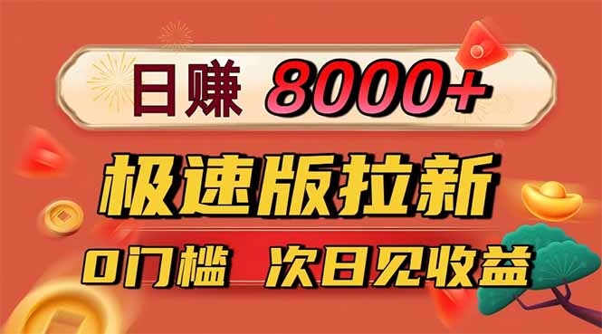日入8400!极速版拉新,一单12块!零门槛次日见收益-汇课新知资源网