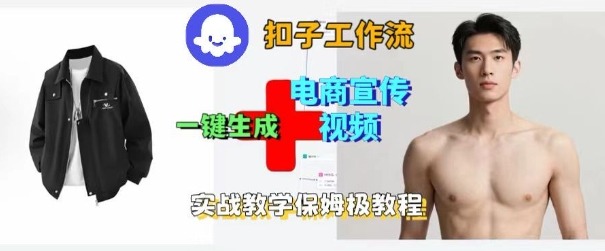 Coze扣子工作流一键生成电商宣传视频,实战保姆级搭建教程-汇课新知资源网