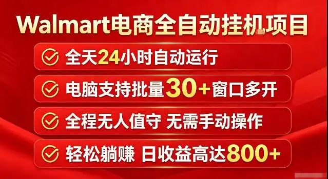 Walmart(沃尔玛)超市浏览标注项目，单账号日收益20+单电脑日收益可达800+带分佣机制【揭秘】-汇课新知资源网