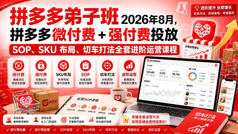 Ay干多多‑拼多多弟子班2026年8月,拼多多微付费+强付费投放SOP、SKU布局、切车打法全套进阶运营课程-汇课新知资源网