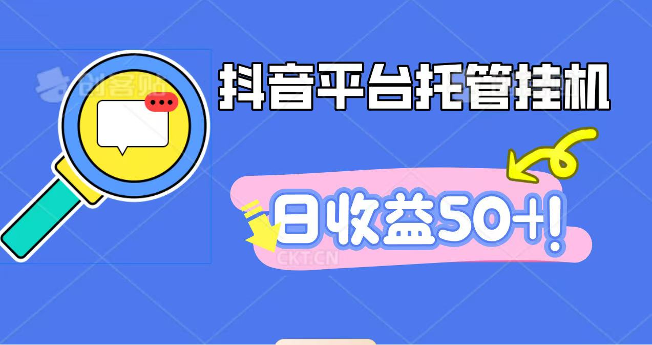 抖音平台托管挂机,打粉引流一条龙,包回收,仅需一部手机即可无限挂机,日收益50+-汇课新知资源网