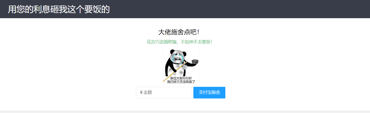 【乞丐在线要饭系统】——用利息砸我，给我点施舍，搞笑又有创意！-汇课新知资源网