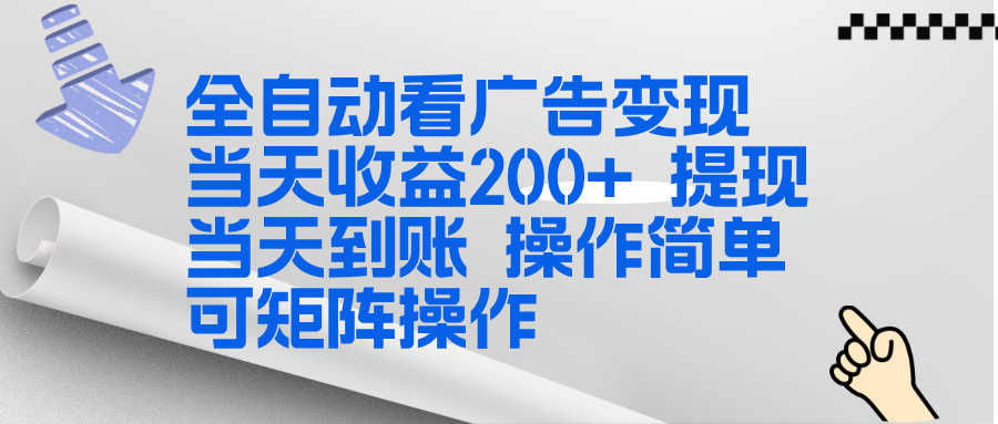全新看广告挂机项目 操作简单,单机当天收益300+,体现当天到账,可矩阵操作-汇课新知资源网