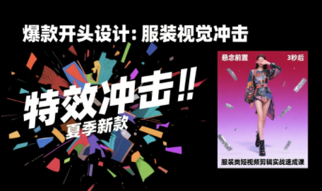 大墨老师·服装类短视频剪辑实战速成课-汇课新知资源网