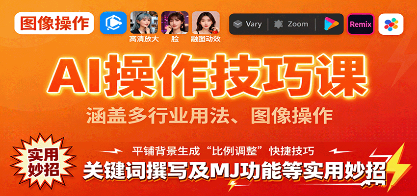 AI操作技巧课,涵盖多行业用法、图像操作、关键词撰写及MJ功能等实用妙招-汇课新知资源网