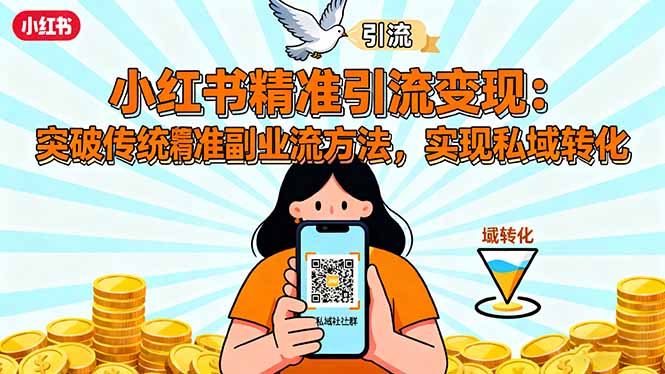 小红书精准引流变现:突破传统副业思维,掌握精准引流方法,实现私域转化-汇课新知资源网