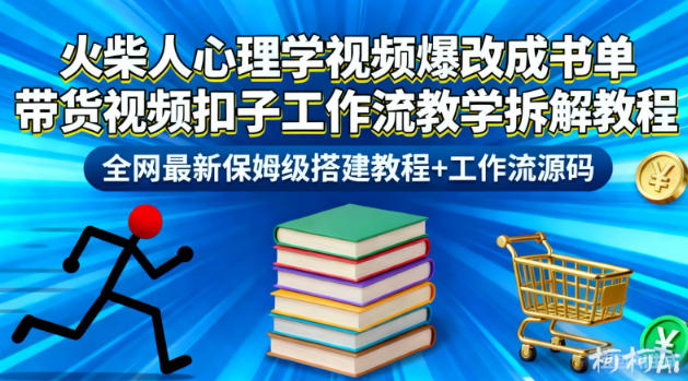火柴人心理学视频爆改成书单带货视频扣子工作流教学拆解教程，全网最新保姆级搭建教程+工作流源码-汇课新知资源网